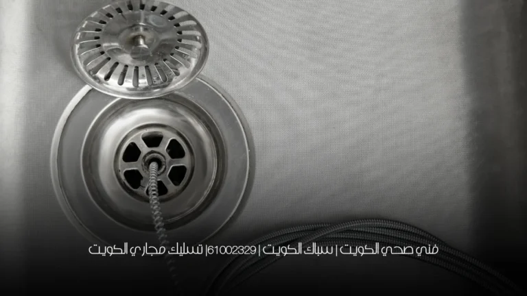 فني صحي الكويت | سباك الكويت | 61002329| تسليك مجاري الكويت