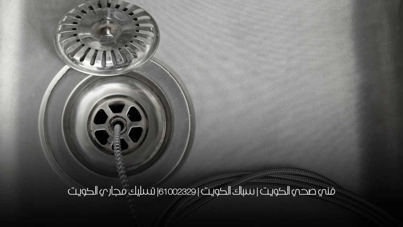 فني صحي الكويت | سباك الكويت | 61002329| تسليك مجاري الكويت