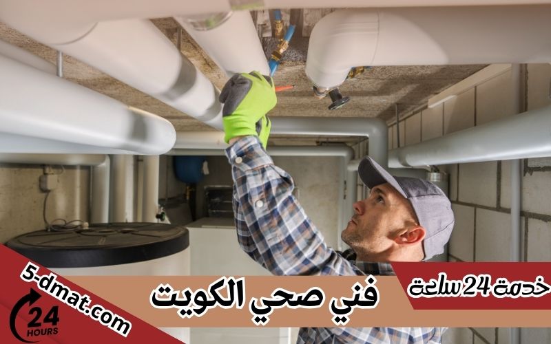 فني صحي الكويت