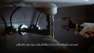 فني صحي المطلاع | 61002329 | سباك المطلاع | سباك هندي المطلاع