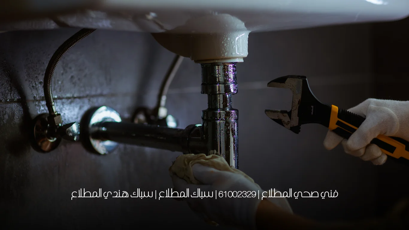 فني صحي المطلاع | 61002329 | سباك المطلاع | سباك هندي المطلاع