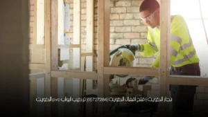 نجار الكويت | فتح اقفال الكويت |65727284| تركيب ابواب pvc الكويت