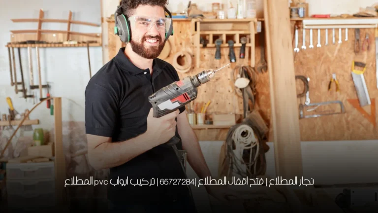 نجار المطلاع | فتح اقفال المطلاع |65727284 | تركيب ابواب pvc المطلاع