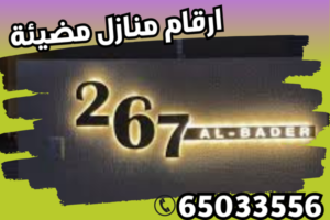 ارقام منازل مضيئة