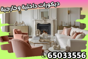 ديكورات داخلية وخارجية