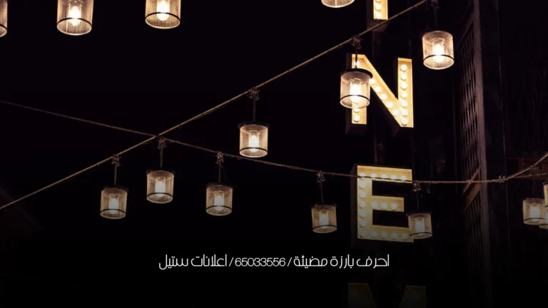 احرف بارزة مضيئة / 65033556 / اعلانات ستيل