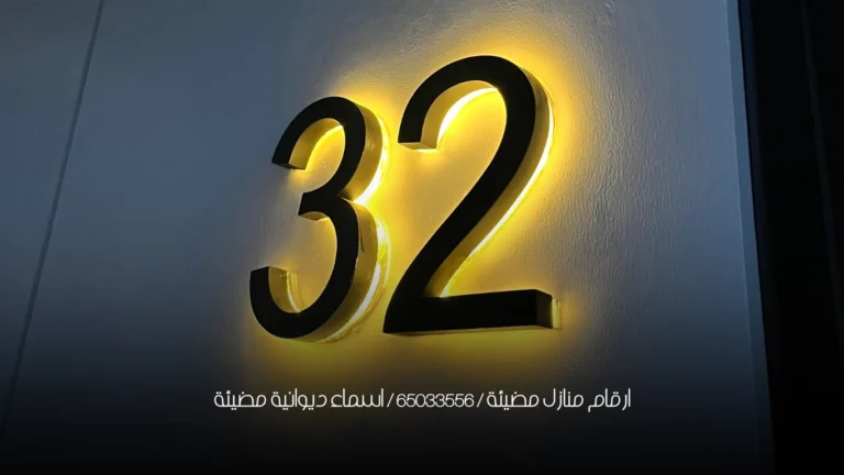 ارقام منازل مضيئة / 65033556 / اسماء ديوانية مضيئة