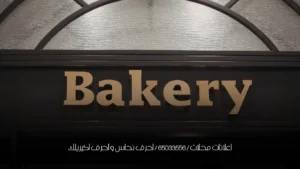 اعلانات محلات / 65033556 / احرف نحاس و احرف اكيريلك