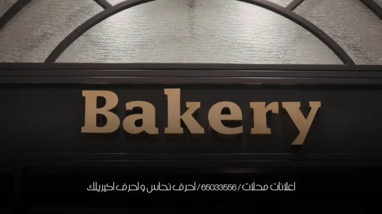 اعلانات محلات / 65033556 / احرف نحاس و احرف اكيريلك