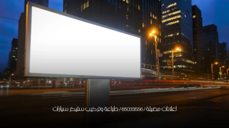 اعلانات مضيئة / 65033556 / طباعة وتركيب ستيكر سيارات