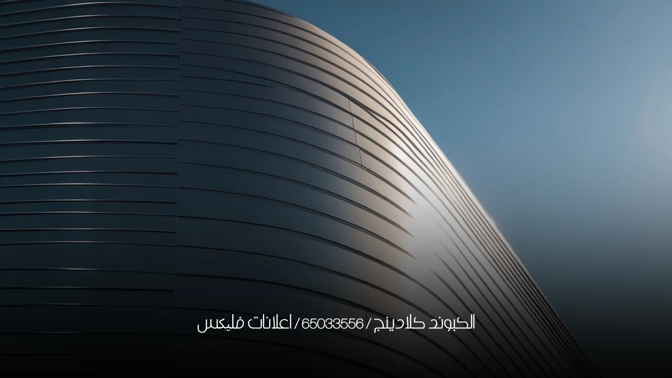 الكبوند كلادينج / 65033556 / اعلانات فلیکس