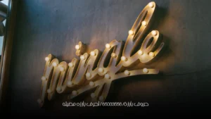 حروف بارزة/ 65033556 / احرف بارزه مضيئه