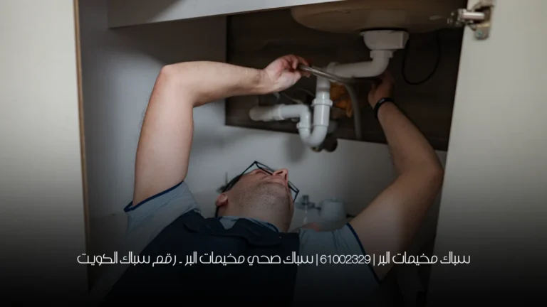 سباك مخيمات البر | 61002329 | سباك صحي مخيمات البر ۔ رقم سباك الكويت