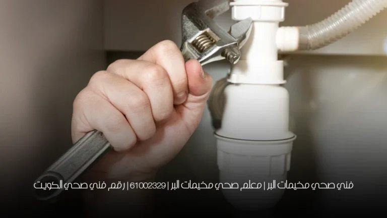 فني صحي مخيمات البر | معلم صحي مخيمات البر | 61002329 | رقم فني صحي الكويت