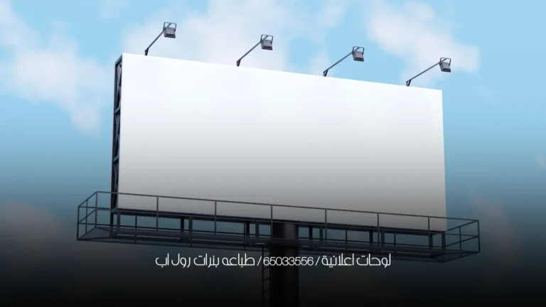 لوحات اعلانية  / 65033556 / طباعه بنرات رول اب