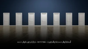 أسعار ابواب pvc في الكويت - 65727284 - نجار تركيب ابواب wvc