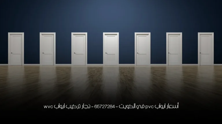 أسعار ابواب pvc في الكويت - 65727284 - نجار تركيب ابواب wvc