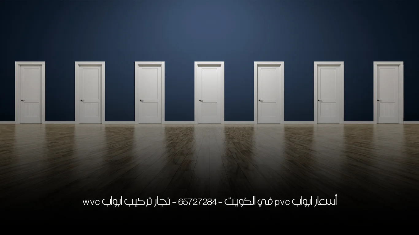 أسعار ابواب pvc في الكويت - 65727284 - نجار تركيب ابواب wvc