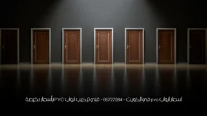 اسعار ابواب pvc في الكويت - 65727284 - فني تركيب ابواب PVC بأسعار رخيصة