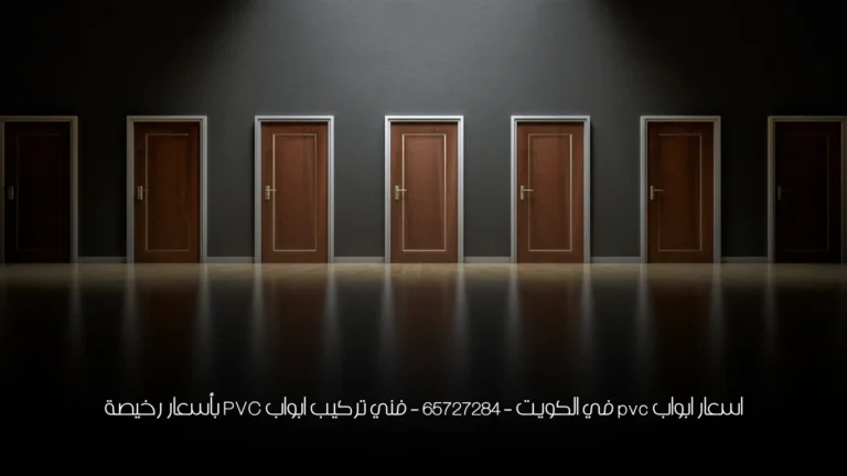 اسعار ابواب pvc في الكويت - 65727284 - فني تركيب ابواب PVC بأسعار رخيصة