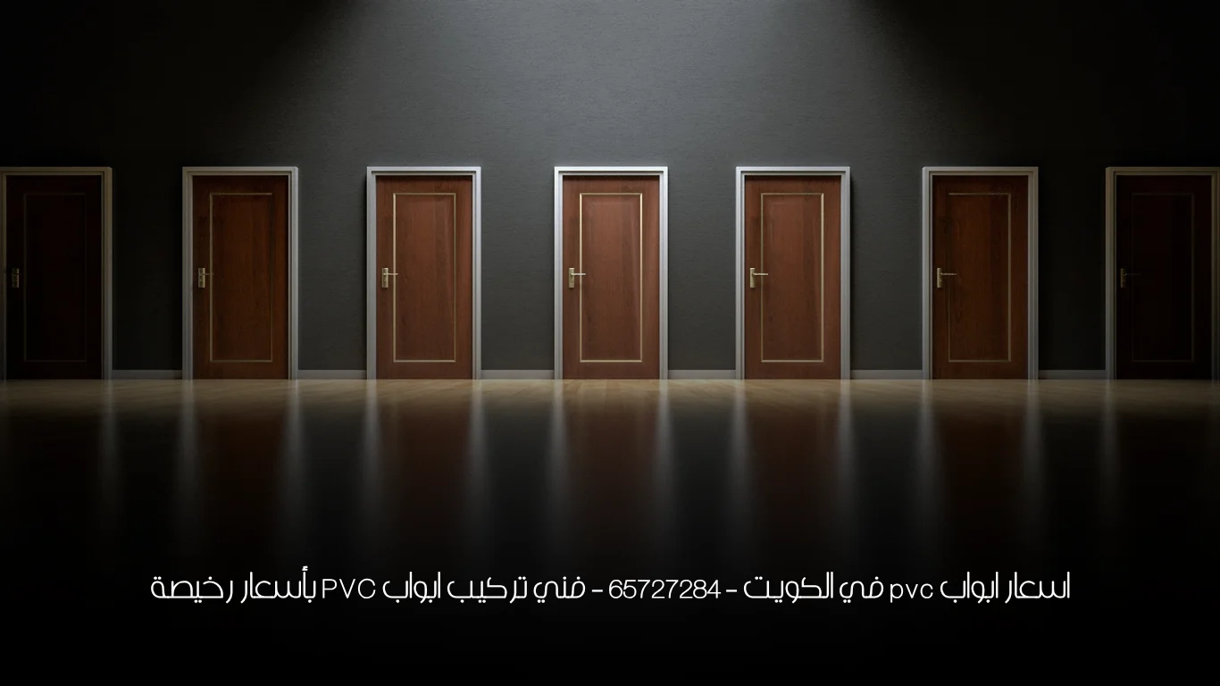 اسعار ابواب pvc في الكويت - 65727284 - فني تركيب ابواب PVC بأسعار رخيصة