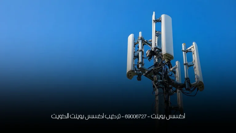 اكسس بوينت - 69006727 - تركيب اكسس بوينت الكويت