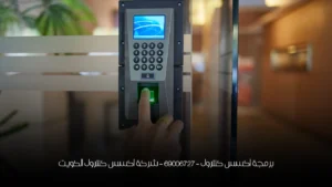 برمجة اكسس كنترول - 69006727 - شركة اكسس كنترول الكويت