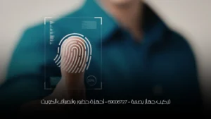 تركيب جهاز بصمة - 69006727 - اجهزة حضور وانصراف الكويت