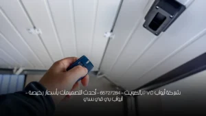 شركة أبواب PVC بالكويت - 65727284 - أحدث التصميمات بأسعار رخيصة - ابواب بي في سي