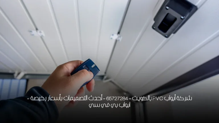 شركة أبواب PVC بالكويت - 65727284 - أحدث التصميمات بأسعار رخيصة - ابواب بي في سي