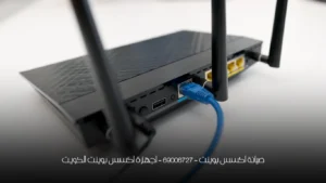 صيانة اكسس بوينت - 69006727 - اجهزة اكسس بوينت الكويت