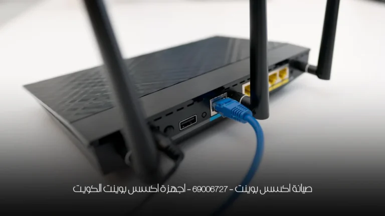 صيانة اكسس بوينت - 69006727 - اجهزة اكسس بوينت الكويت