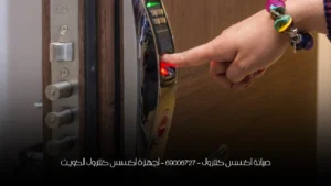 صيانة اكسس كنترول - 69006727 - اجهزة اكسس كنترول الكويت