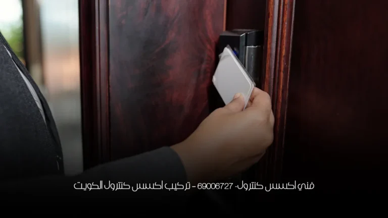 فني اكسس كنترول- 69006727 - تركيب اكسس كنترول الكويت