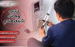 تركيب وحدات تكييف هندي