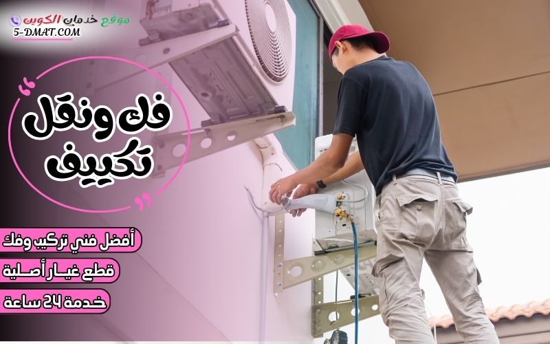 فك ونقل تكييف