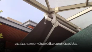 حداد الكويت / تركيب مظلات سيارات / 90905107 / حداد عام