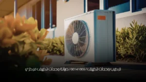 تركيب وحدات تكييف / 66141669 / صيانة وحدات تكييف مركزي