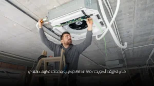 فني تكييف الكويت / 66141669/ تركيب وحدات تكييف هندي