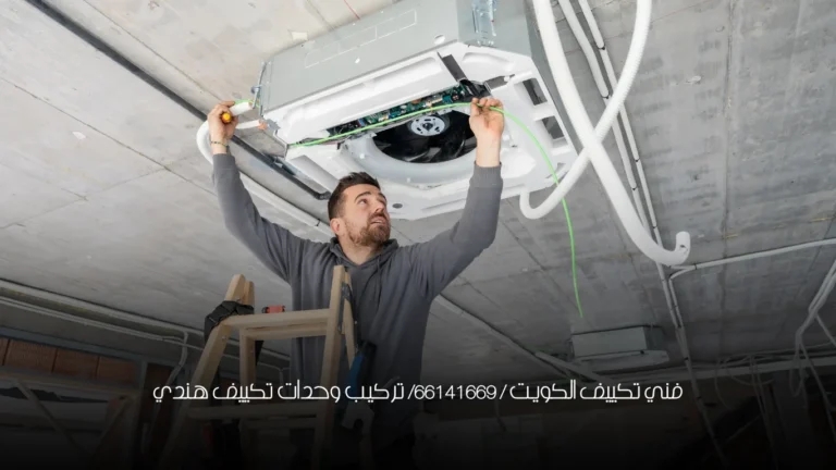 فني تكييف الكويت / 66141669/ تركيب وحدات تكييف هندي