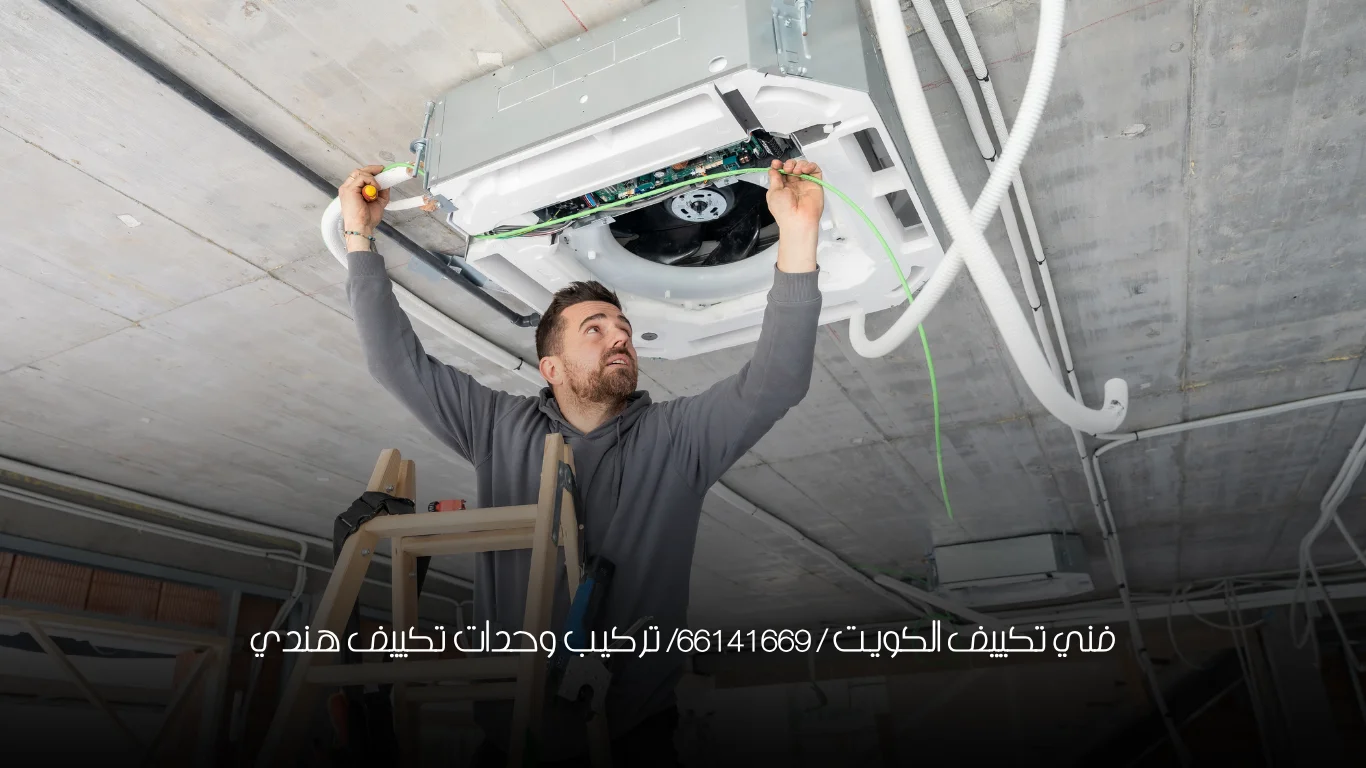 فني تكييف الكويت / 66141669/ تركيب وحدات تكييف هندي
