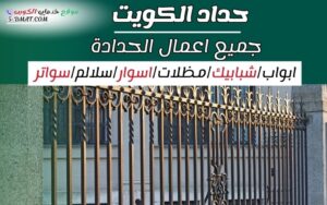 حداد الكويت