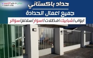 حداد باكستاني