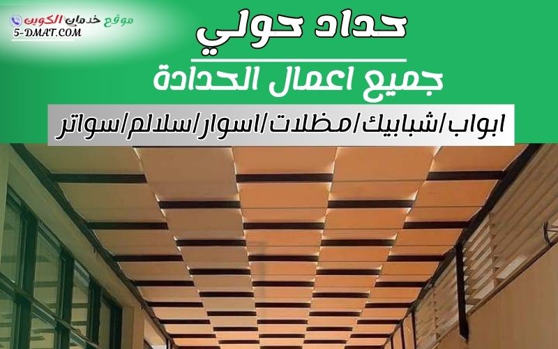 حداد حولي