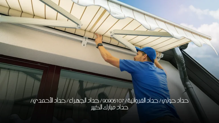 حداد حولي / حداد الفروانية / 90905107 / حداد الجهراء / حداد الأحمدي / حداد مبارك الكبير