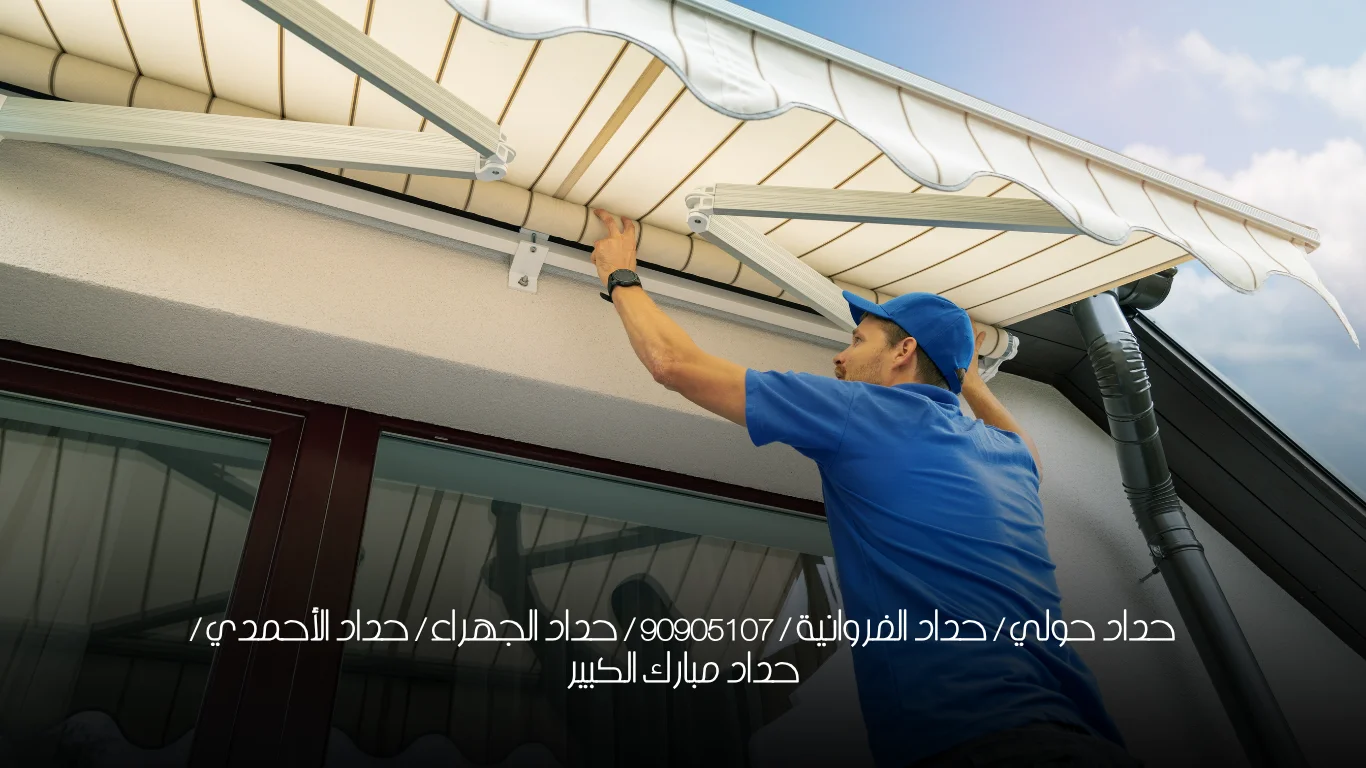 حداد حولي / حداد الفروانية / 90905107 / حداد الجهراء / حداد الأحمدي / حداد مبارك الكبير