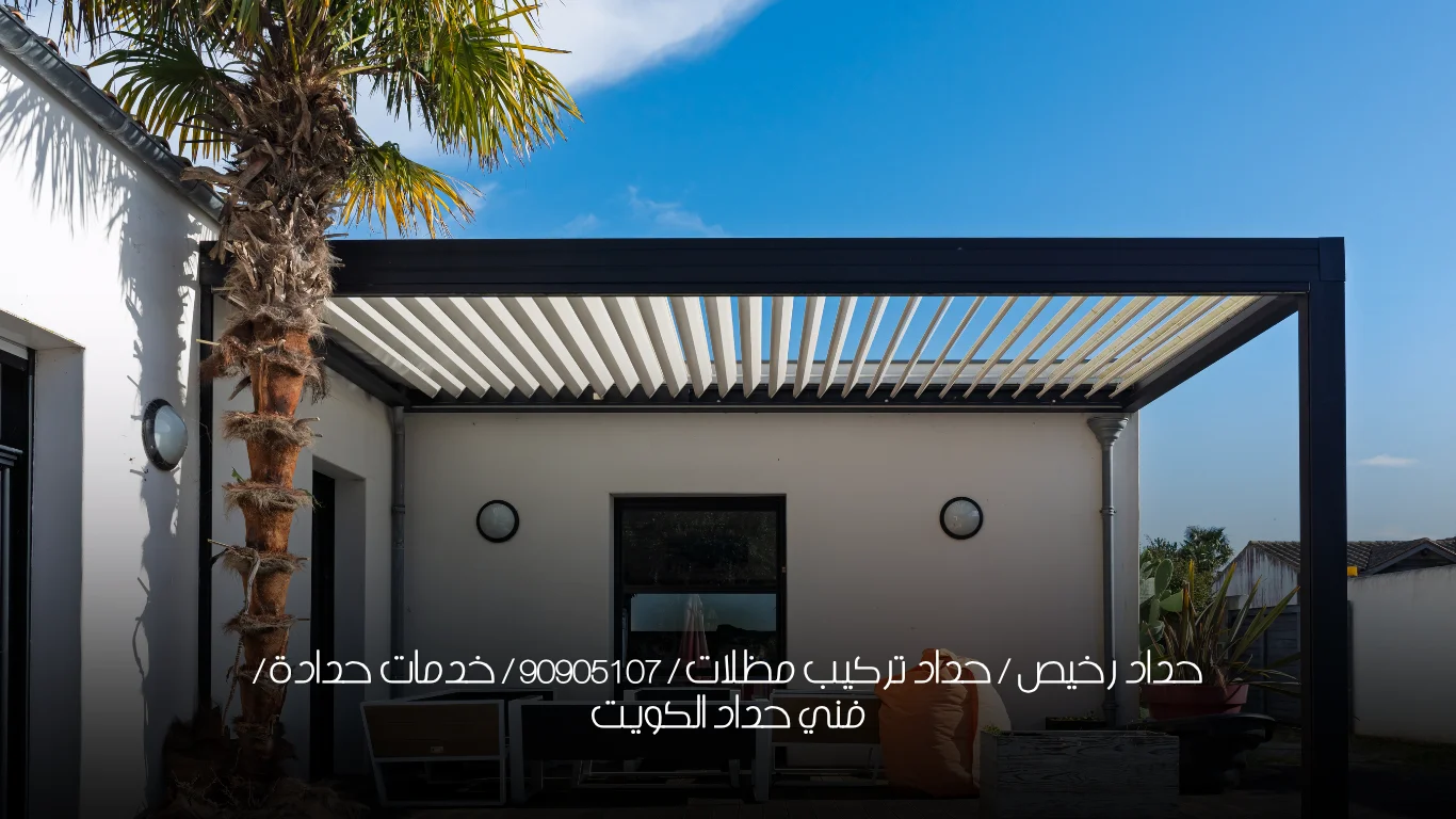 حداد رخيص / حداد تركيب مظلات / 90905107 / خدمات حدادة / فني حداد الكويت