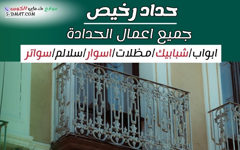 حداد رخيص / حداد تركيب مظلات / خدمات حدادة / فني حداد الكويت حداد رخيص / حداد تركيب مظلات / خدمات حدادة / فني حداد الكويت