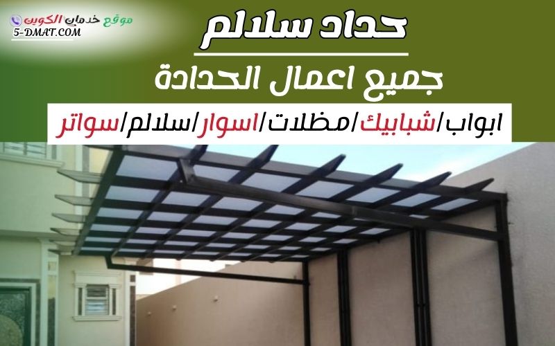 حداد سلالم