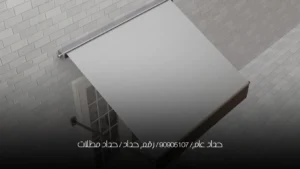 حداد عام/ 90905107 /  رقم حداد / حداد مظلات